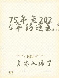 75年兔2025年的运气怎么样