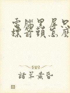 电脑黑屏只有鼠标箭头怎么回事