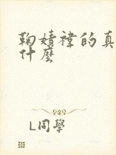 鞠婧祎的真名是什么