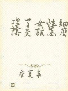 得了女性细菌性阴炎该怎么办封面