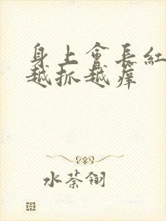 身上会长红疙瘩越抓越痒封面