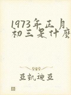 1973年正月初三是什么命封面