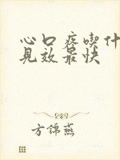 心口疼吃什么药见效最快