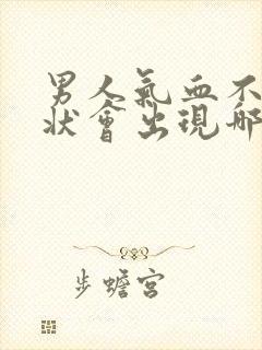 男人气血不足的状会出现哪些