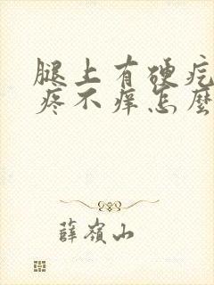 腿上有硬疙瘩不疼不痒怎么回事