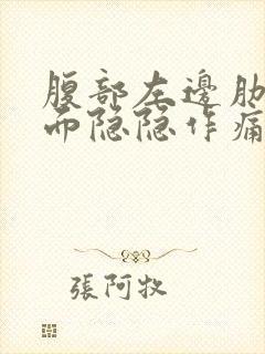 腹部左边肋骨下面隐隐作痛封面