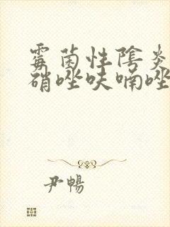 霉菌性阴炎用甲硝唑呋喃唑酮栓可以吗