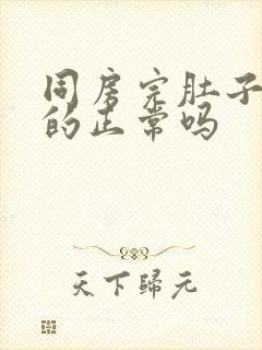 同房完肚子胀胀的正常吗