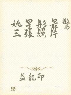 姚星彤最惊艳的三张照片封面