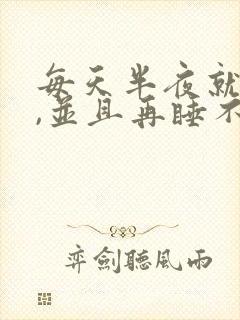 每天半夜就醒了,并且再睡不着了