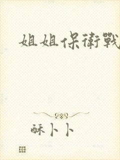 姐姐保卫战