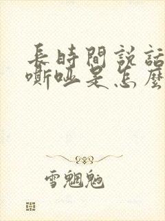 长时间说话声音嘶哑是怎么回事封面