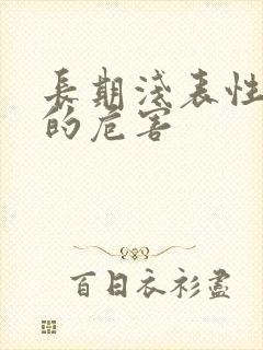 长期浅表性胃炎的危害