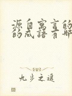 源自寓言的故事的成语有哪些