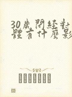 30岁闭经对身体有什么影响