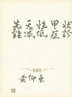 先天性甲状腺功能减低症诊疗共识