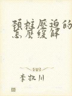 颈椎压迫的头疼怎么缓解