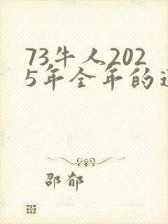 73牛人2025年全年的运程