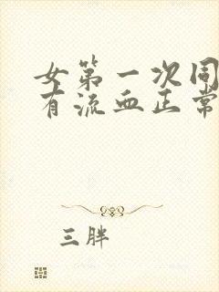 女第一次同房没有流血正常吗