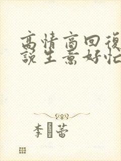 高情商回复别人说生意好忙