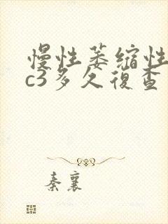 慢性萎缩性胃炎c3多久复查一次封面