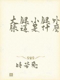 大腿小腿外侧酸胀这是什么原因