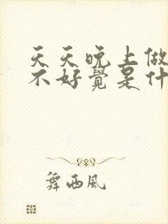 天天晚上做梦睡不好觉是什么原因