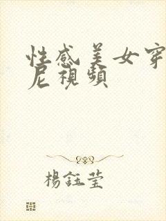 性感美女穿比基尼视频封面