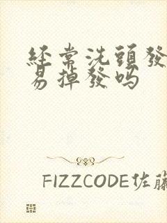 经常洗头发会容易掉发吗