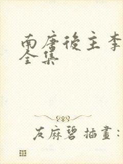 南唐后主李煜词全集