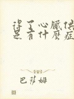 得了心脏供血不足有什么症状