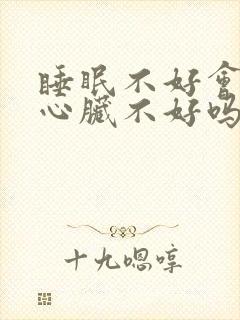 睡眠不好会导致心脏不好吗