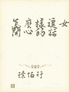 怎么样逗女孩子开心的话封面