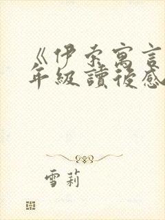 《伊索寓言》三年级读后感