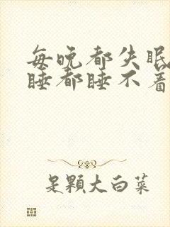 每晚都失眠怎么睡都睡不着封面