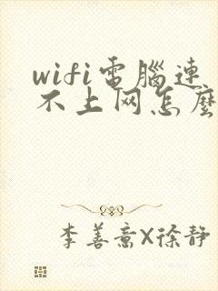 wifi电脑连不上网怎么办