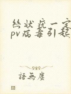 丝状疣一定是hpv病毒引起的吗