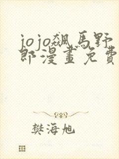 jojo飙马野郎漫画免费观看