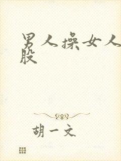 男人操女人大屁股