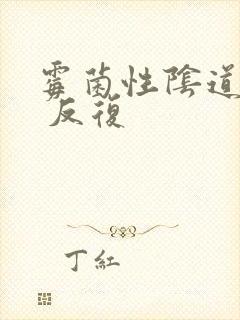 霉菌性阴道发炎 反复封面