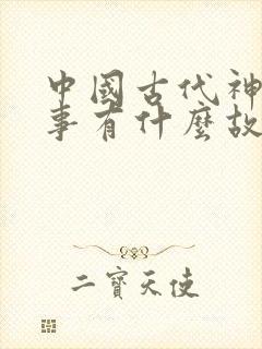 中国古代神话故事有什么故事?封面