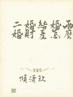 二婚结婚两年离婚财产怎么分封面