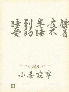 睡到半夜腰腿难受的睡不着了