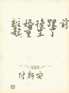 离婚后跟前夫一起重生了