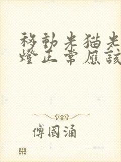 移动光猫光信号灯正常应该是怎样的