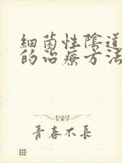 细菌性阴道发炎的治疗方法