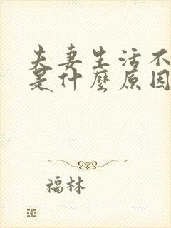 夫妻生活不和谐是什么原因封面