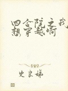 四合院之我真没想穿越啊