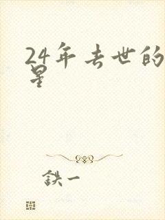 24年去世的明星