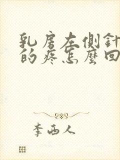 乳房左侧针扎似的疼怎么回事